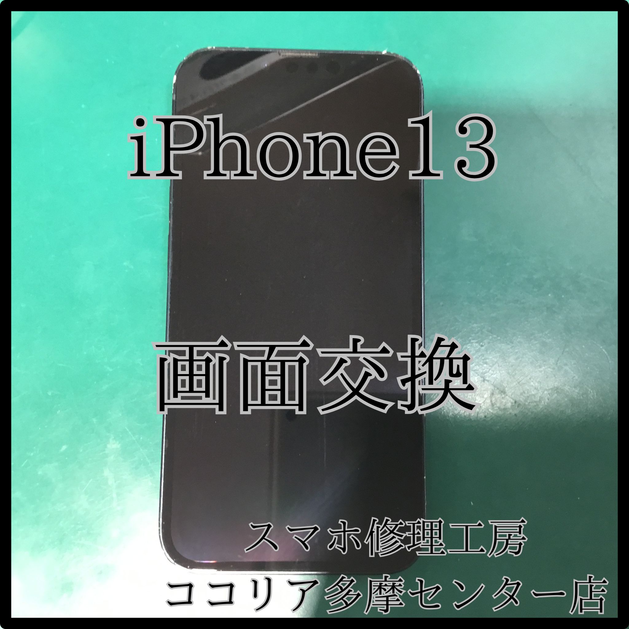 iPhone 13（アイフォン）画面交換で新品のように復活！【スマホ修理工房ココリア多摩センター店】